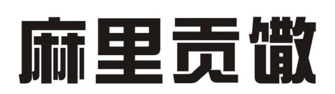 微信圖片編輯_20190814090531.jpg
